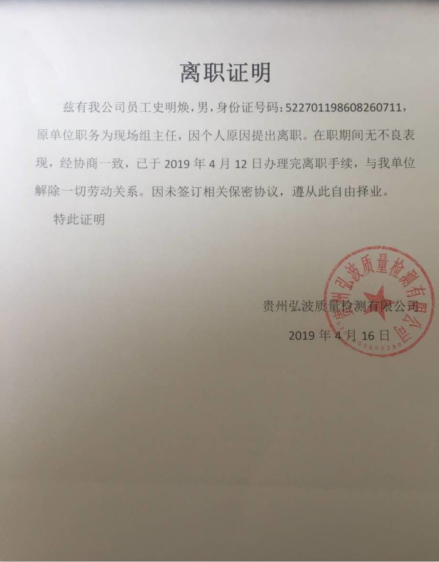 员工史明焕离职公示